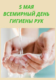 5 мая – Всемирный день гигиены рук
