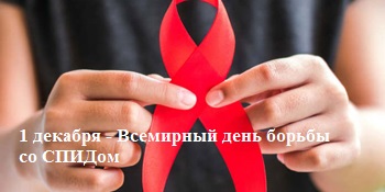 1 декабря — Всемирный день борьбы со СПИДом