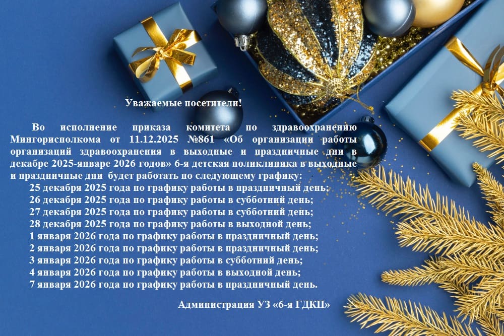 Режим работы поликлиники в выходные и праздничные дни