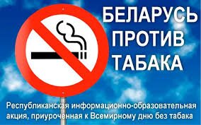 С   11 мая по 5 июня 2026 года проводится республиканская   информационно-образовательная акция «Беларусь против табака» 