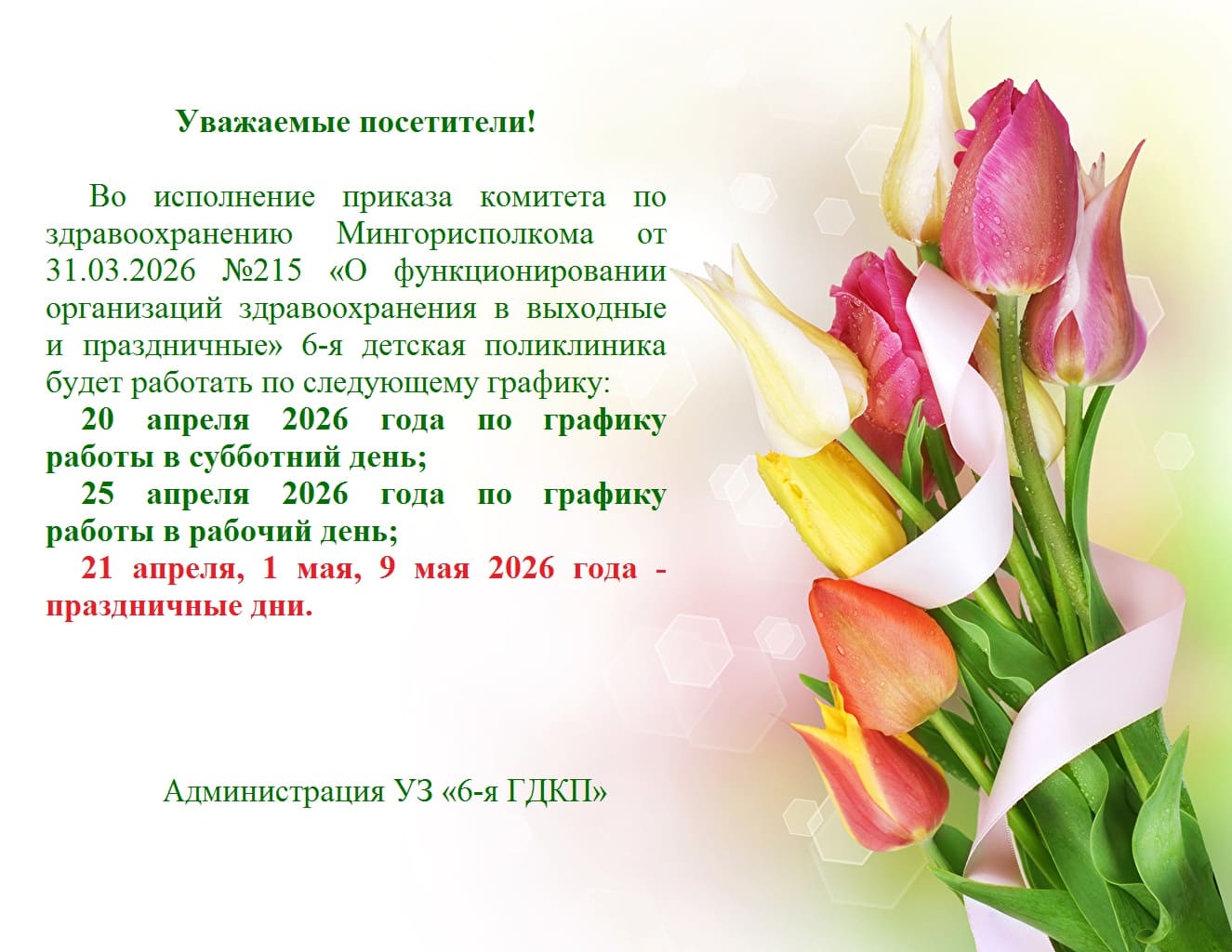 Режим работы учреждения в праздничные дни