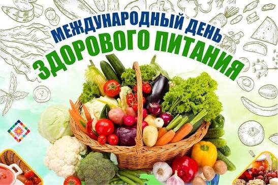 16 октября - Международный день  здорового питания