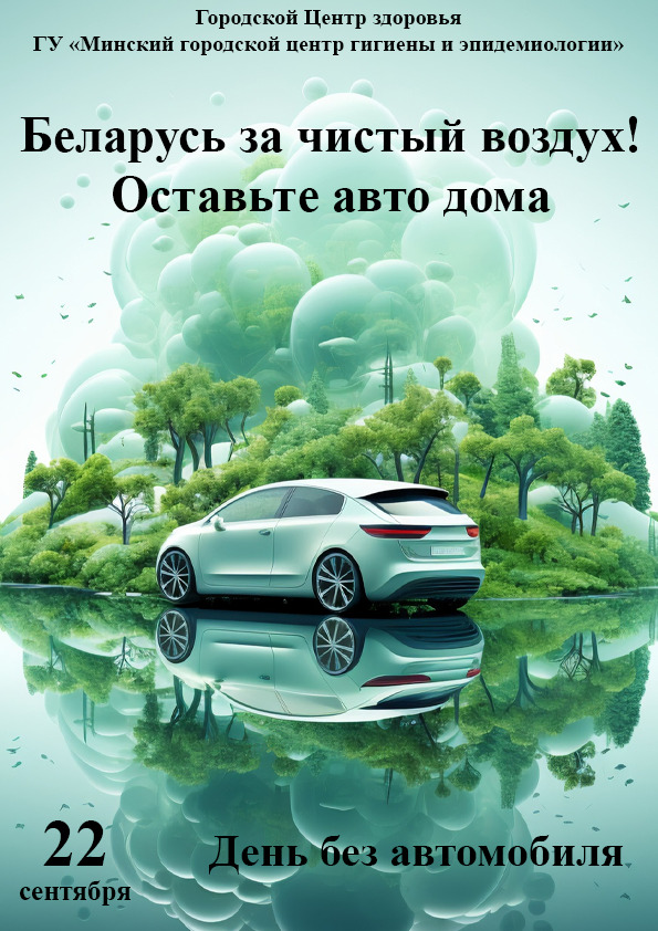 22 сентября - День без автомобиля