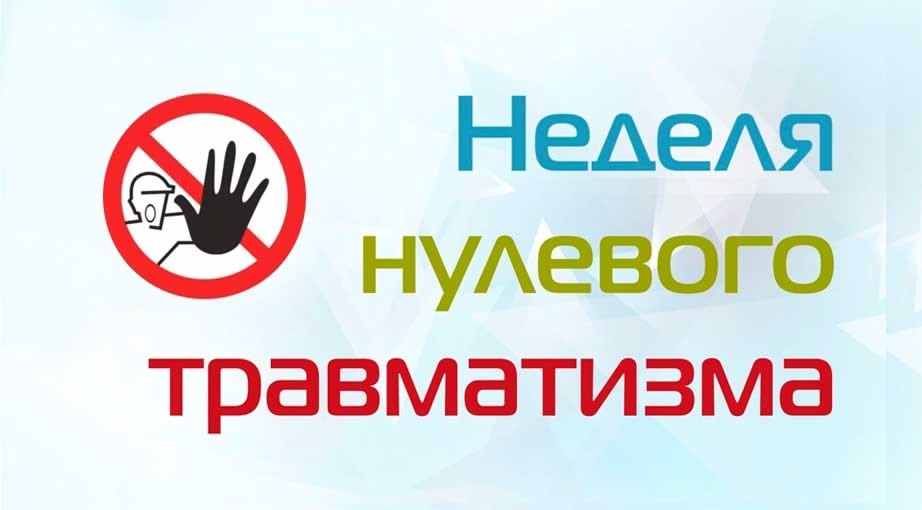 В период с 23 по 27 марта 2026 года проводится  «Неделя нулевого травматизма»  по теме: «Обеспечение безопасности труда при проведении весеннего осмотра зданий и сооружений»