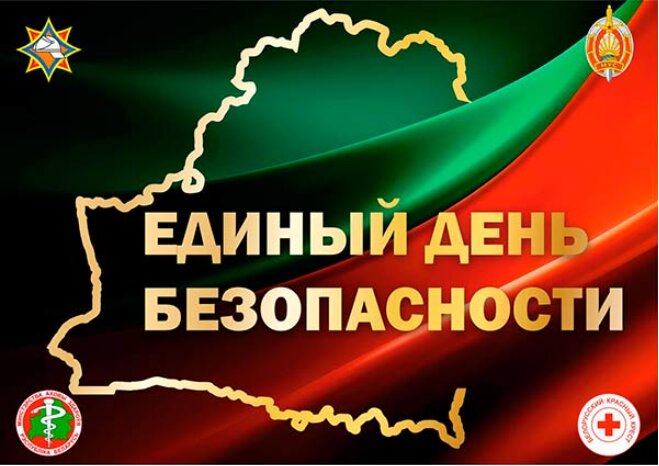24 сентября - Единый день безопасности