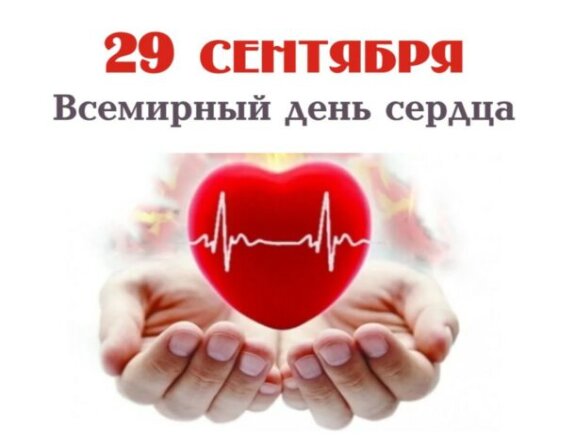 29 сентября 2026 года – Всемирный день сердца