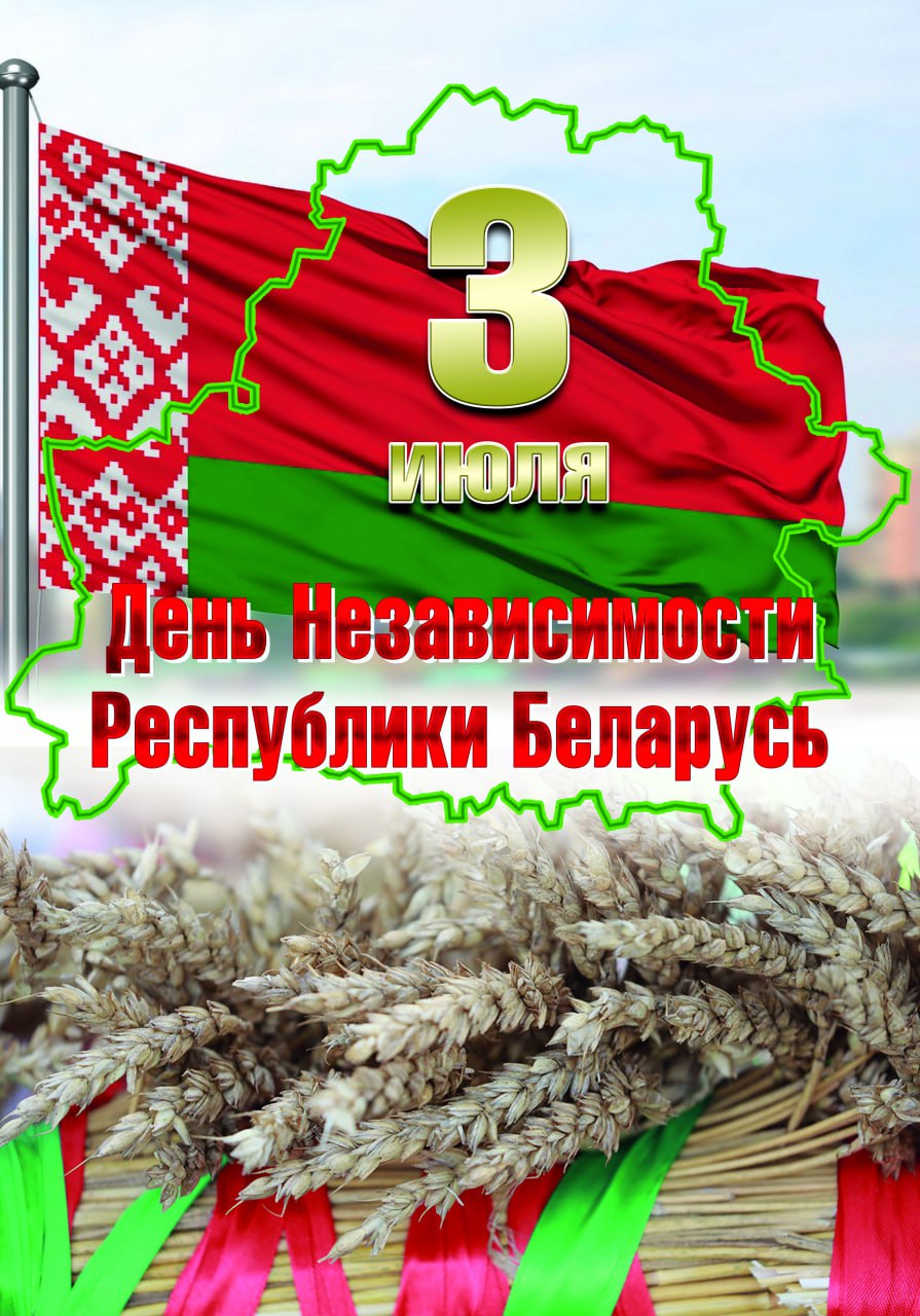 3 июля - День независимости Республики Беларусь