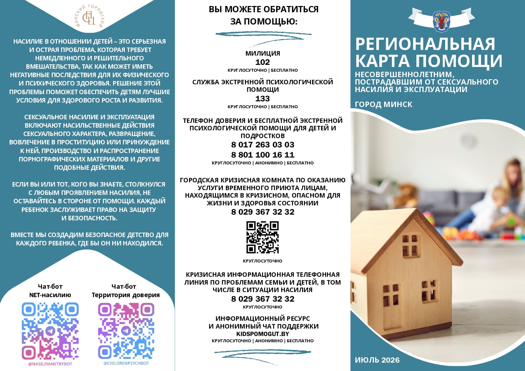 Региональная карта помощи несовершеннолетним, пострадавшим от сексуального насилия и эксплуатации